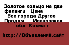 Золотое кольцо на две фаланги › Цена ­ 20 000 - Все города Другое » Продам   . Ивановская обл.,Кохма г.